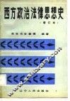 西方政治法律思想史  下