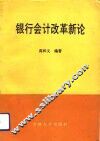 银行会计改革新论