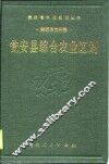 瓮安县综合农业区划