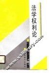 法学权利论