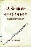 社会保险会计核算与财务管理