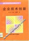 企业技术创新