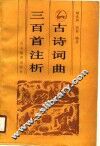 古诗词曲三百首注析