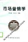 市场营销学