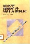 近水平煤层矿井设计方案优化