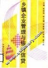 乡镇企业管理与银行信贷