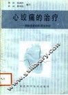 心绞痛的治疗  冠脉痉挛的机理及诊治