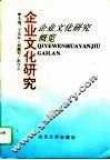企业文化研究  上  企业文化研究概览