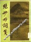 绝妙好词续钞
