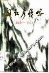阎红彦传  1909-1967