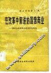 在改革中前进的国营商业-商业企业改革和建设经验选编