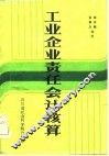 工业企业责任会计核算