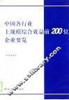 中国各行业上规模综合效益前200位企业要览