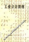 工业会计教材