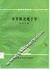 半导体光电子学