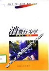 消费行为学