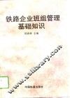 铁路企业班组管理基础知识