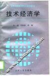 技术经济学
