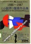 《小说界》获奖作品集  1986-1987
