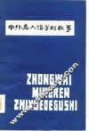 中外名人治学的故事