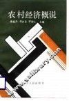农村经济概说