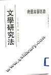 文学研究法
