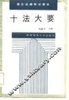 十法大要