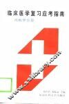 临床医学复习应考指南  内科学分册