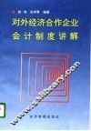 对外经济合作企业会计制度讲解