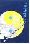 中国传统健身法