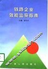 铁路企业效能监察指南
