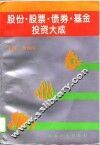 股份·股票·债券·基金投资大成