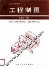 工程制图
