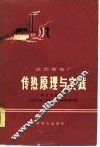 火力发电厂传热原理与实践