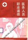 医务人员职业道德