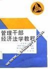 管理干部经济法学教程