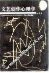 文艺创作心理学