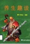 养生趣谈