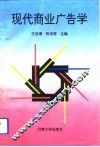 现代商业广告学