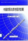 中国农民与农村经济发展