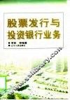 股票发行与投资银行业务