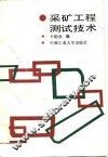 采矿工程测试技术
