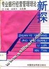 专业银行经营管理理论新探