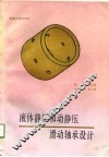 液体静压和动静压滑动轴承设计