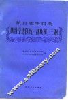 抗日战争时期陕甘宁边区统一战线和三三制