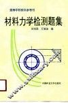 材料力学检测题集