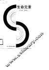 生命元素
