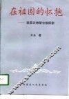 在祖国的怀抱  祖国各地蒙古族探索