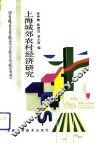 上海城郊农村经济研究