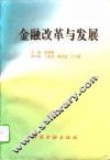 金融改革与发展